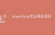 myeclipse如何导出项目