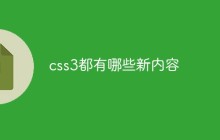 css3都有哪些新内容