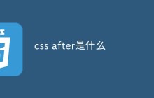 css after是什么