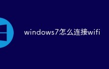 windows7怎么连接wifi