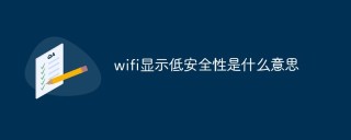 wifi显示低安全性是什么意思