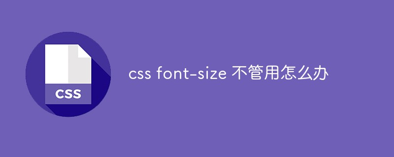 CSS 글꼴 크기가 작동하지 않으면 어떻게 해야 하나요?