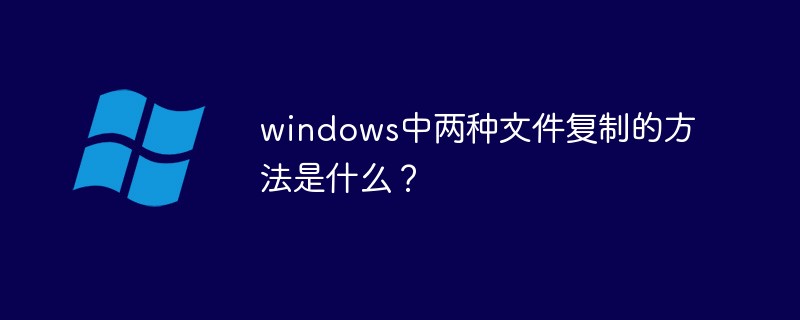 windows中兩種檔案複製的方法是什麼？