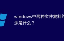 windows中两种文件复制的方法是什么？