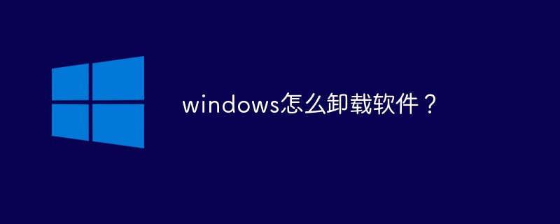 windows怎么卸载软件？