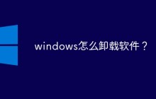 windows怎么卸载软件？