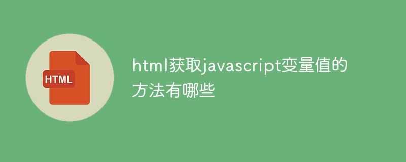 What are the ways to get the value of javascript variable in html