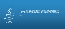 java是動態語言還是靜態語言？