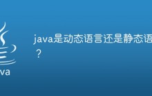 java是动态语言还是静态语言？
