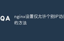 nginx设置仅允许个别IP访问的方法