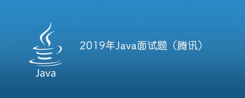 2019年Java面试题（腾讯）