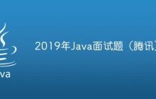 2019年Java面试题（腾讯）