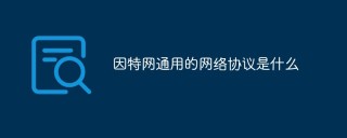 因特网通用的网络协议是什么