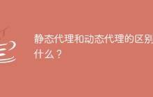 静态代理和动态代理的区别是什么？