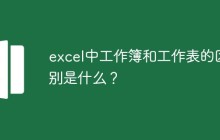 excel中工作簿和工作表的区别是什么？