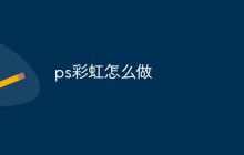 ps彩虹怎么做