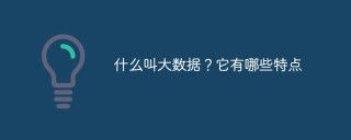 什么叫大数据？它有哪些特点