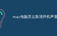 mac电脑怎么取消开机声音