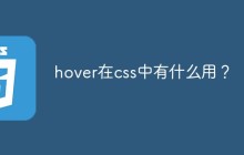 hover在css中有什么用？