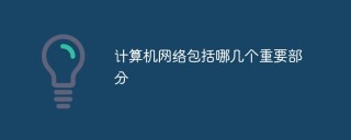 What are the important parts of a computer network?