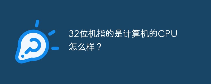 32位机指的是计算机的CPU怎么样？