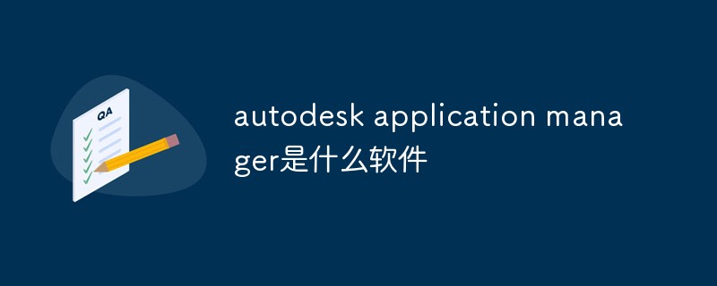 autodesk application manager是什麼軟體