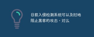 目前入侵检测系统可以及时地阻止黑客的攻击，对么