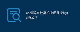 ascii码在计算机中用多少byte存放？
