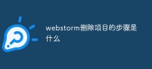 webstorm刪除項目的步驟是什麼