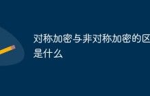 对称加密与非对称加密的区别是什么