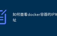 如何查看docker容器的IP地址