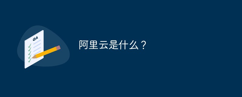 阿里云是什么？