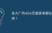 各种知名网站的404页面，看看谁更有创意？