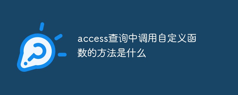 アクセスクエリでカスタム関数を呼び出す方法は何ですか?