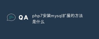 php7安装mysql扩展的方法是什么