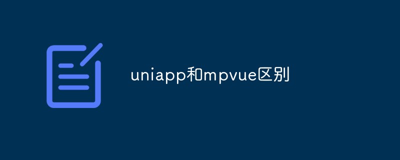 uniapp과 mpvue의 차이점은 무엇입니까?