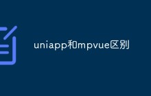 uniapp和mpvue区别有哪些