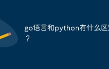 go语言和python有什么区别？