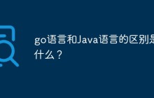 go语言和Java语言的区别是什么？