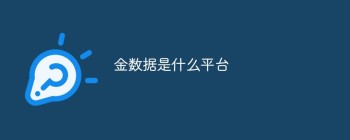 金数据是什么平台