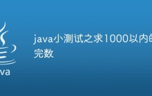 java小测试之求1000以内的完数