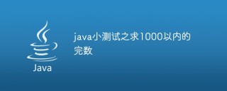 java小测试之求1000以内的完数