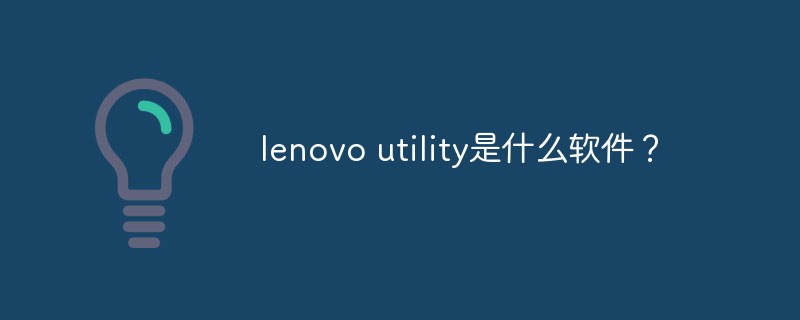 lenovo utility是什么软件？