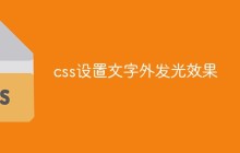 css设置文字外发光效果