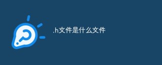 .h文件是什么文件