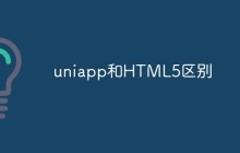 uniapp和HTML5区别