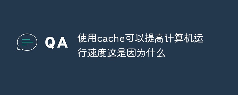 캐시를 사용하면 컴퓨터 속도가 빨라지는 이유는 무엇입니까?