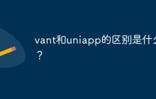 vant和uniapp的区别是什么？