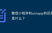 微信小程序和uniapp的区别是什么？