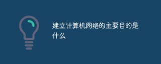 建立计算机网络的主要目的是什么